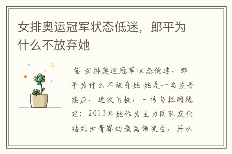女排奥运冠军状态低迷,郎平为什么不放弃她