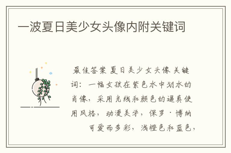 一波夏日美少女头像内附关键词