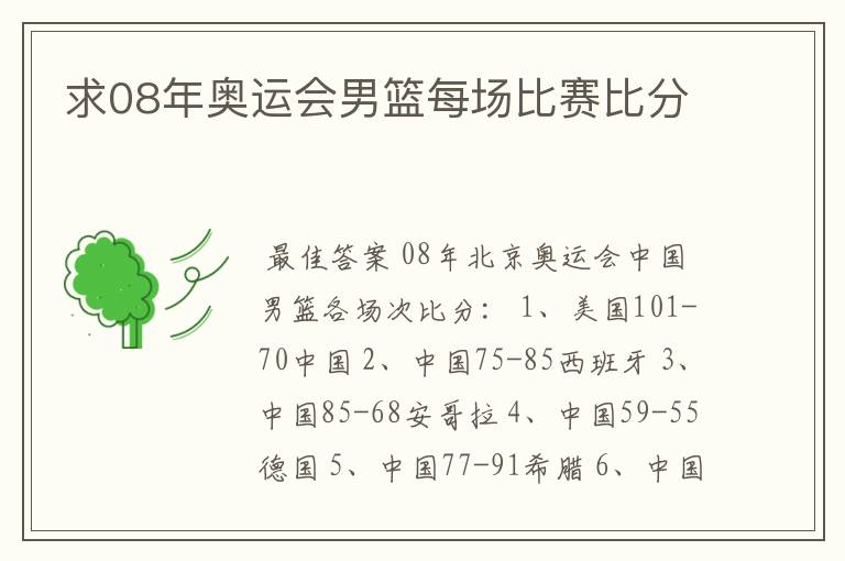 求08年奥运会男篮每场比赛比分