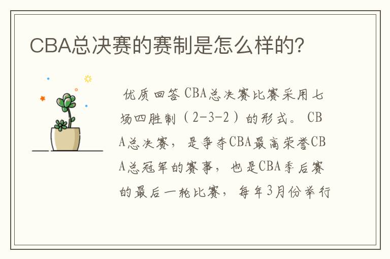 CBA总决赛的赛制是怎么样的?