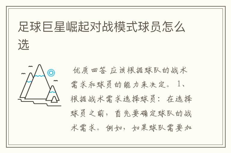足球巨星崛起对战模式球员怎么选