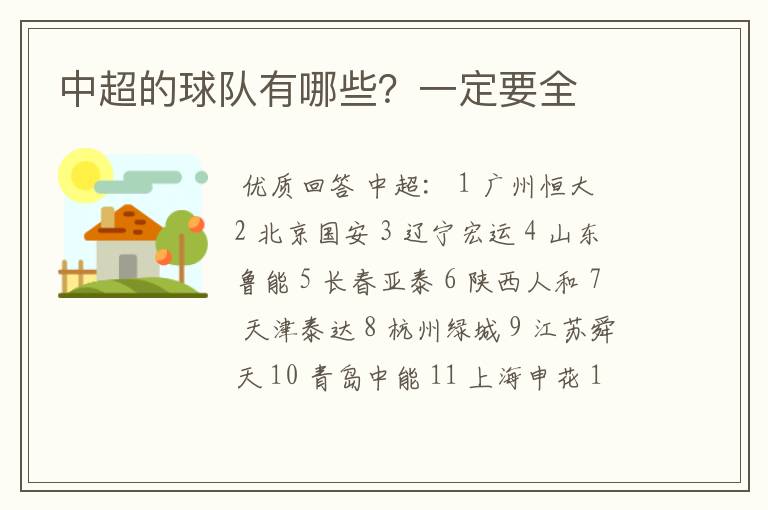 中超的球队有哪些?一定要全