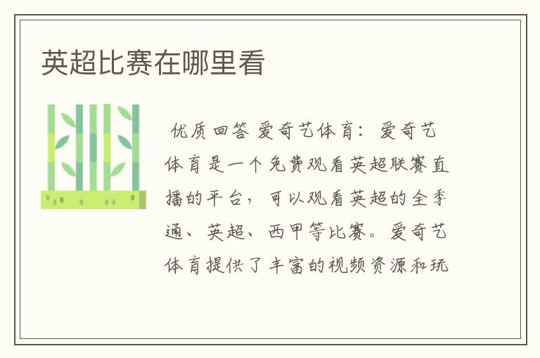 英超比赛在哪里看