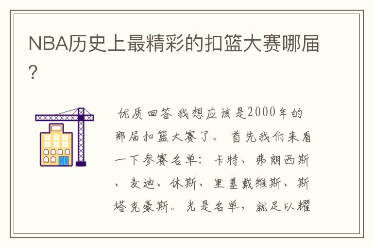 NBA历史上最精彩的扣篮大赛哪届?