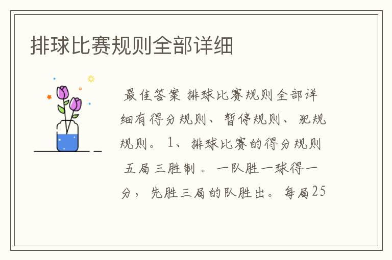 排球比赛规则全部详细