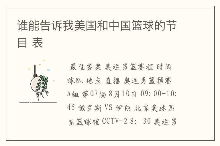 谁能告诉我美国和中国篮球的节目 表