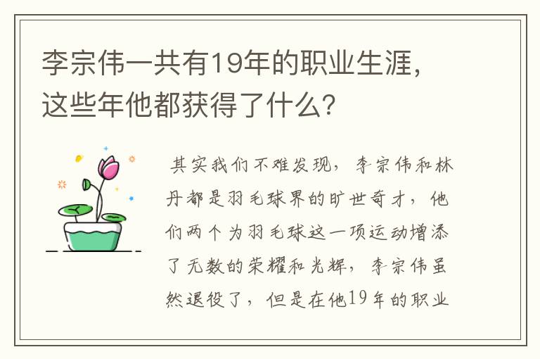 李宗伟一共有19年的职业生涯，这些年他都获得了什么？