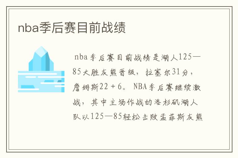 nba季后赛目前战绩