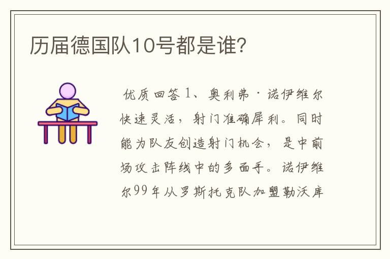 历届德国队10号都是谁？