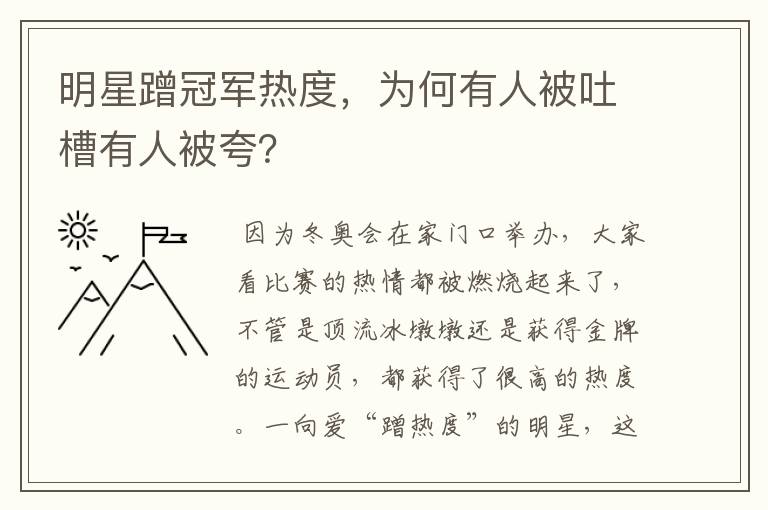 明星蹭冠军热度,为何有人被吐槽有人被夸?