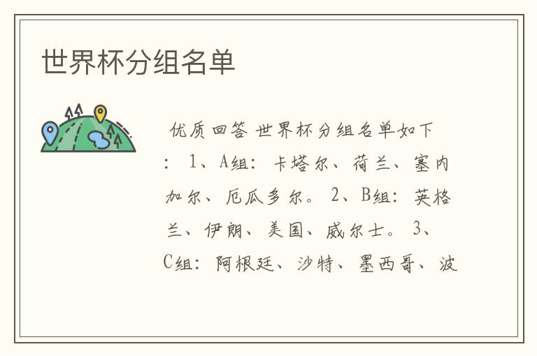 世界杯分组名单