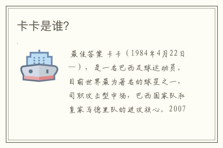 卡卡是谁?