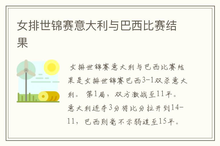 女排世锦赛意大利与巴西比赛结果