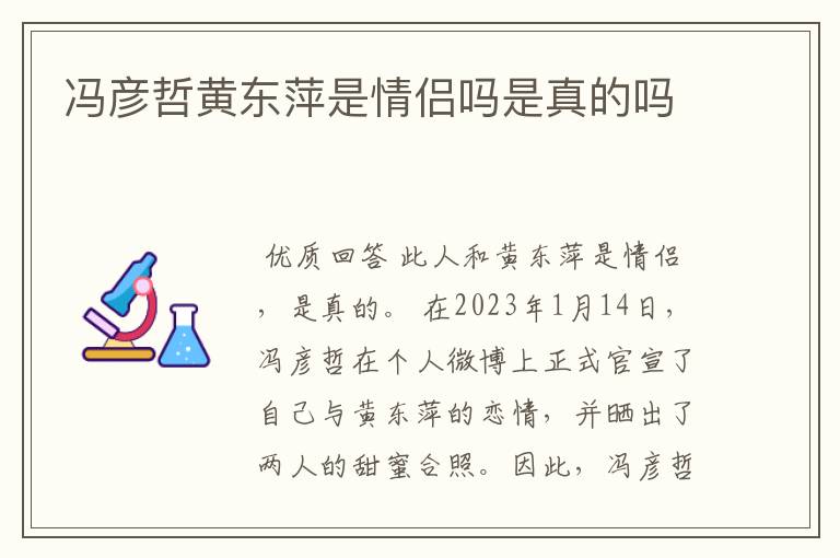 冯彦哲黄东萍是情侣吗是真的吗