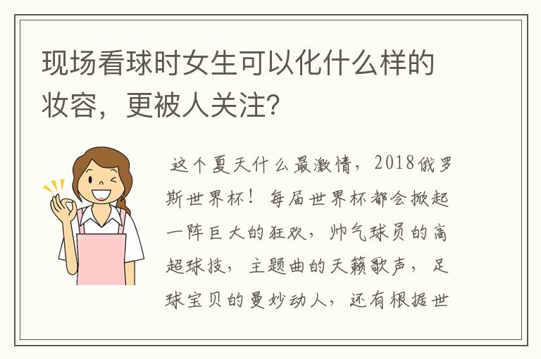 现场看球时女生可以化什么样的妆容,更被人关注?