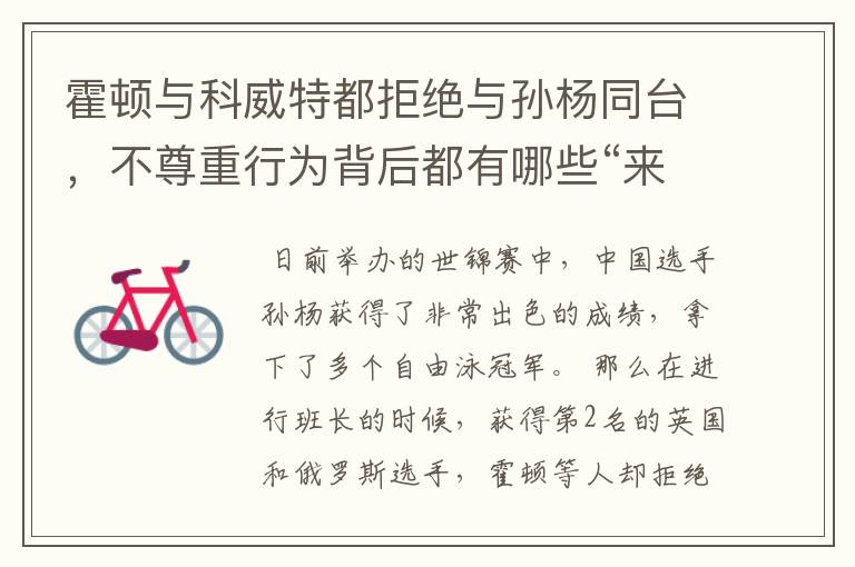 霍顿与科威特都拒绝与孙杨同台,不尊重行为背后都有哪些“来龙去脉”?
