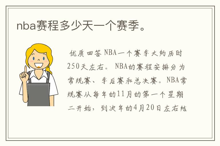 nba赛程多少天一个赛季。