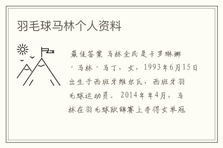 羽毛球马林个人资料