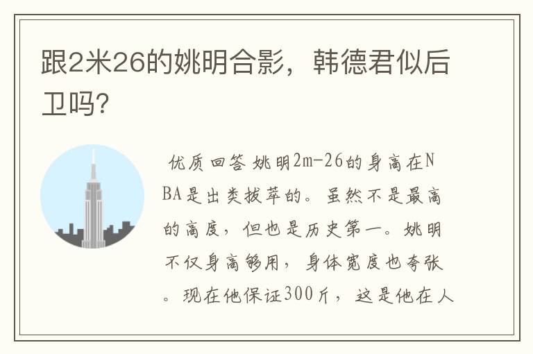 跟2米26的姚明合影,韩德君似后卫吗?