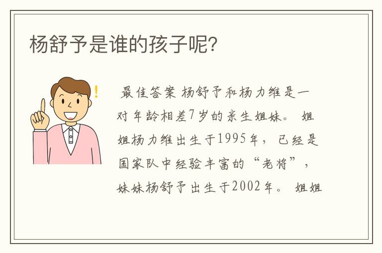 杨舒予是谁的孩子呢?