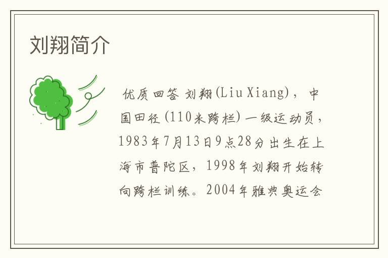 刘翔简介