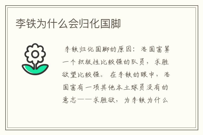 李铁为什么会归化国脚