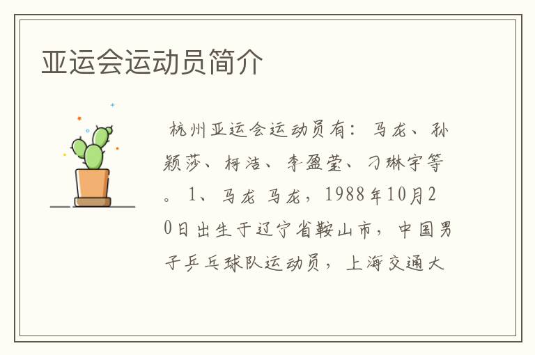 亚运会运动员简介