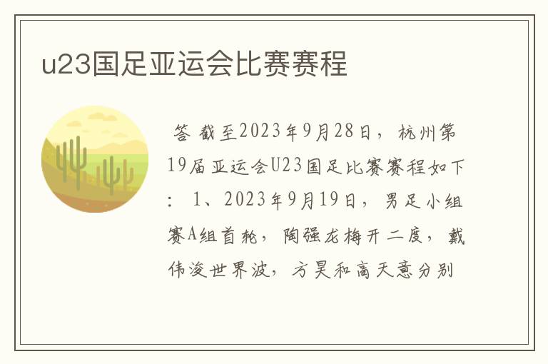 u23国足亚运会比赛赛程
