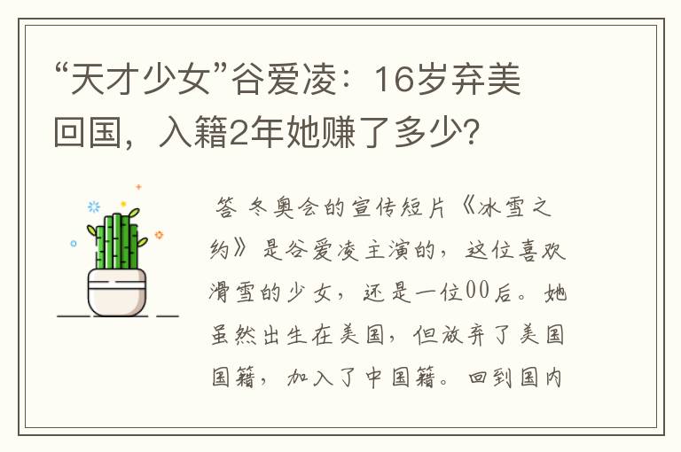 “天才少女”谷爱凌:16岁弃美回国,入籍2年她赚了多少?