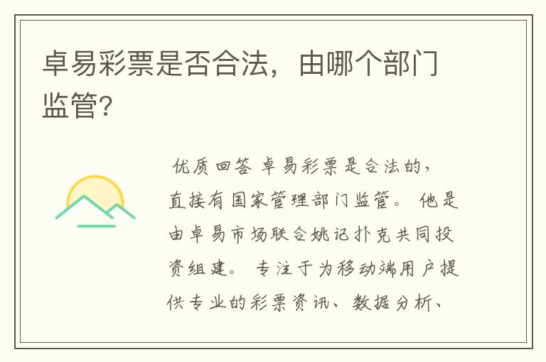卓易彩票是否合法，由哪个部门监管?