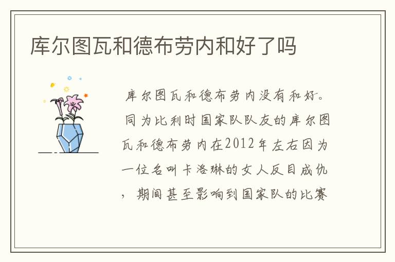库尔图瓦和德布劳内和好了吗