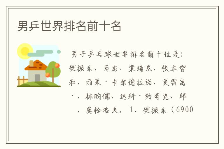 男乒世界排名前十名