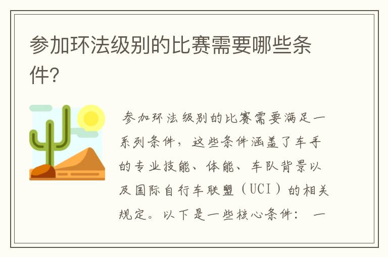 参加环法级别的比赛需要哪些条件?