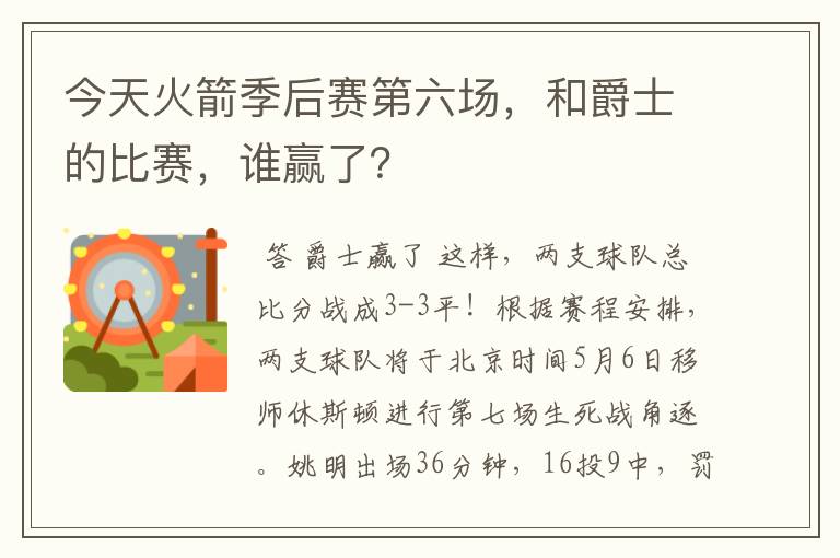 今天火箭季后赛第六场，和爵士的比赛，谁赢了？
