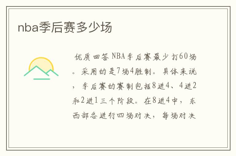 nba季后赛多少场