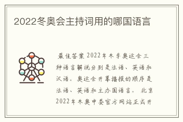 2022冬奥会主持词用的哪国语言