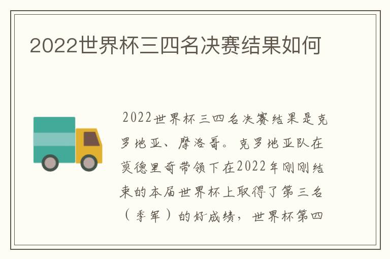 2022世界杯三四名决赛结果如何