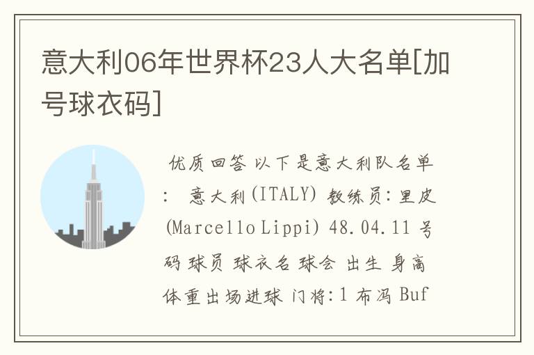 意大利06年世界杯23人大名单[加号球衣码]