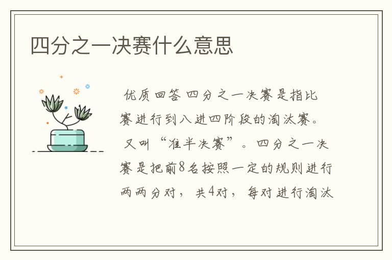 四分之一决赛什么意思