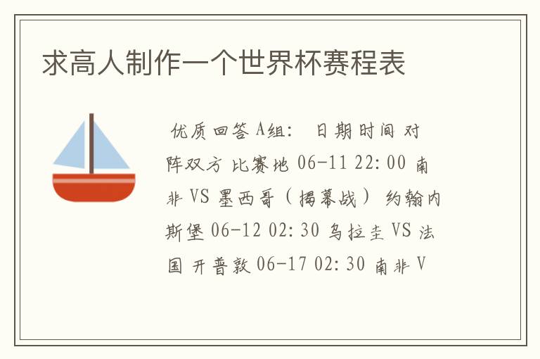 求高人制作一个世界杯赛程表