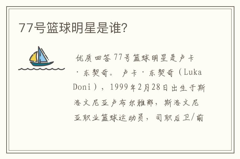 77号篮球明星是谁?