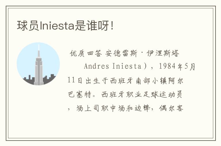 球员lniesta是谁呀！