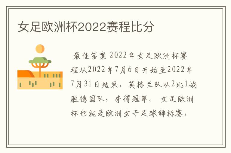 女足欧洲杯2022赛程比分