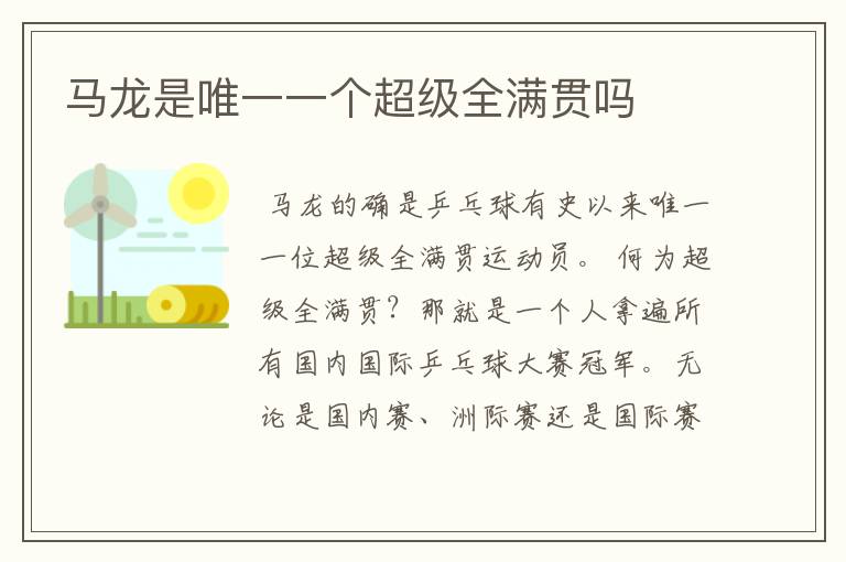 马龙是唯一一个超级全满贯吗