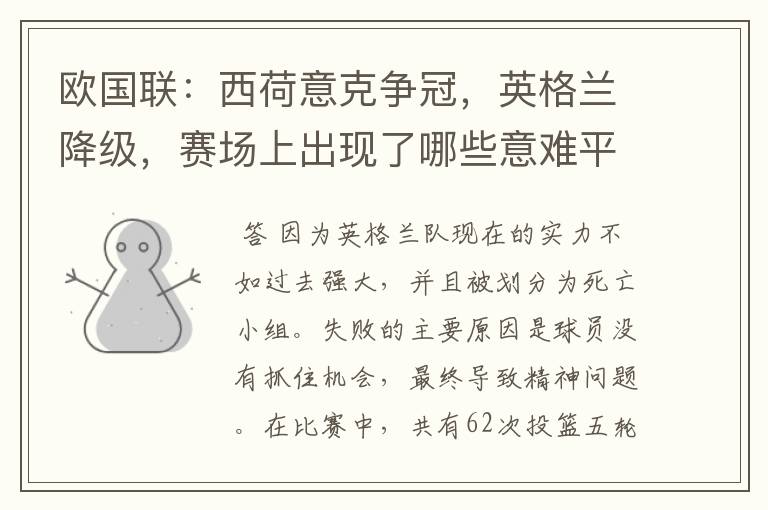 欧国联:西荷意克争冠,英格兰降级,赛场上出现了哪些意难平瞬间?