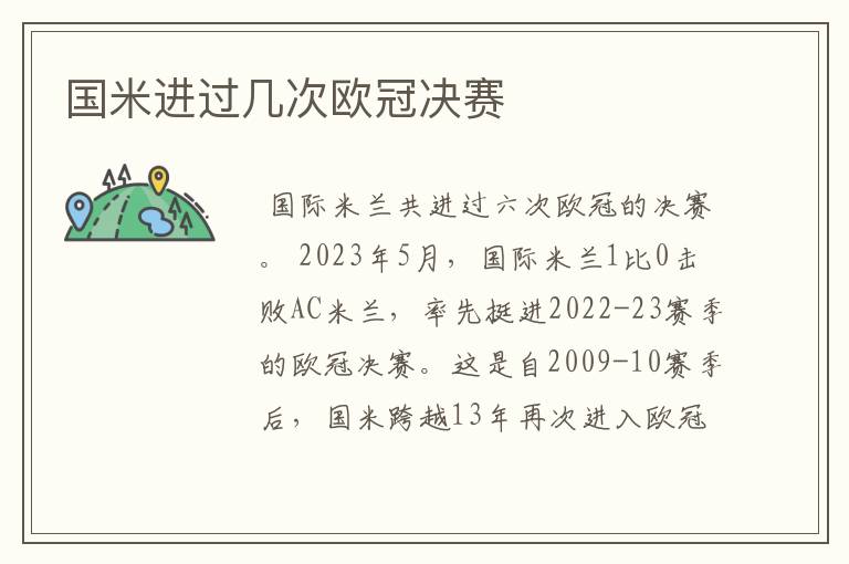 国米进过几次欧冠决赛