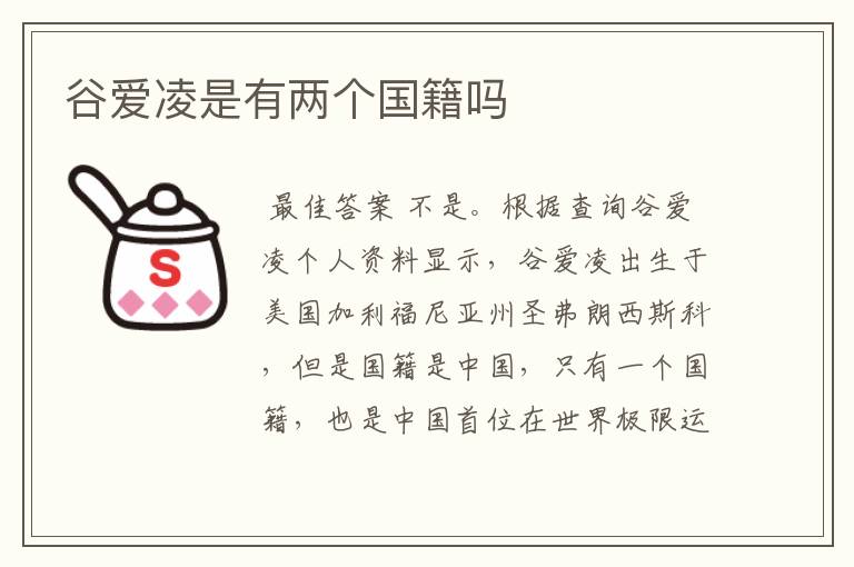 谷爱凌是有两个国籍吗