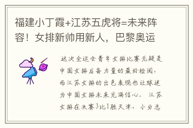福建小丁霞+江苏五虎将=未来阵容!女排新帅用新人,巴黎奥运有戏