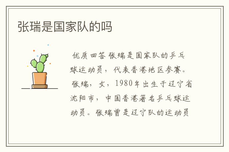 张瑞是国家队的吗
