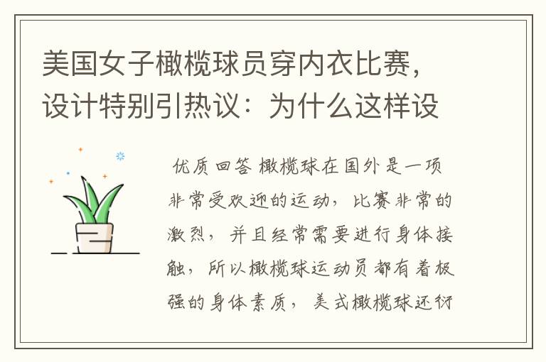 美国女子橄榄球员穿内衣比赛,设计特别引热议:为什么这样设计?